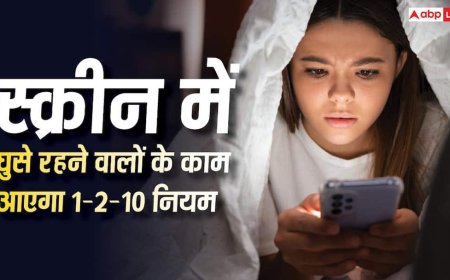 दिनभर स्क्रीन में घुसे रहने वाले लोगों के लिए काम का है 1-2-10 नियम, जान लिया तो नुकसान से बच जाएंगे