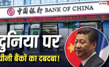 Top Banks: दुनिया के टॉप 10 में से 7 बैंक चीन के, अमेरिका और यूरोप से आगे, भारत कितना सुरक्षित? 