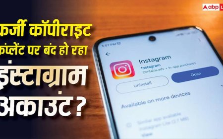 क्या फर्जी कॉपीराइट कंप्लेंट मिलने पर भी बंद हो रहा इंस्टाग्राम अकाउंट? जान लें इसकी हकीकत
