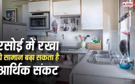 Kitchen Vastu: रसोई में कौन-सा सामान आर्थिक संकट का कारण माना जाता है? जानें वास्तु नियम