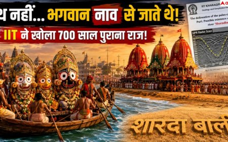 Jagannath Rath Yatra 2026: रथ नहीं, नाव से होती थी भगवान जगन्नाथ की यात्रा! IIT खड़गपुर की रिसर्च ने खोला 700 साल पुराना रहस्य