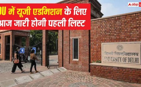 DU UG Admission 2026: दिल्ली यूनिवर्सिटी में यूजी एडमिशन के लिए आज जारी होगी पहली लिस्ट, 18 जुलाई तक करनी होगी सीट एक्सेप्ट
