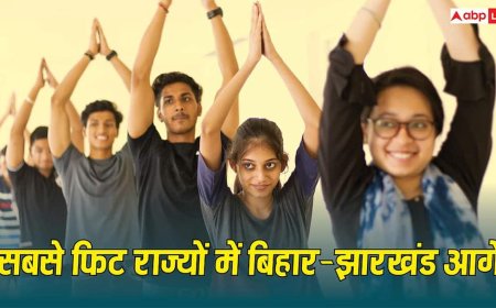 Fitness States Report: फिटनेस में बिहार-झारखंड ने मारी बाजी! जानें दूसरे किन राज्यों के लोग माने गए सबसे ज्यादा फिट?