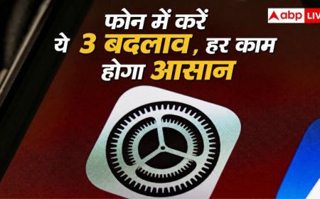 Important Phone Settings: फोन में कर लें ये तीन बदलाव, मोबाइल नहीं आप हो जाएंगे स्मार्ट, यहां जानिए क्या है तरीका?