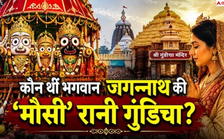 Jagannath Rath Yatra 2026: भगवान जगन्नाथ की मौसी कौन थीं? रथ यात्रा में क्यों जाते हैं गुंडिचा मंदिर