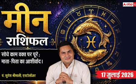 Aaj Ka Meen Rashifal 17 July 2026: षष्ठ भाव का चंद्रमा, व्यापार में नई ऊंचाइयां, करियर में मिलेगा प्रमोशन का योग
