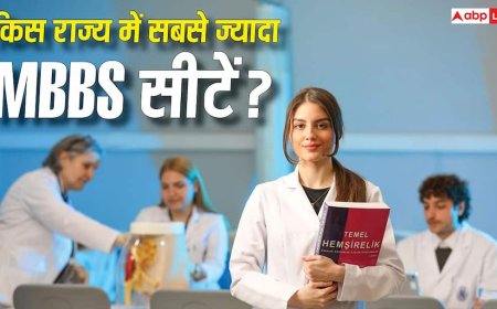 MBBS Seats in India: देश के किस राज्य में सबसे ज्यादा MBBS सीटें, यहां देख लें पूरी लिस्ट