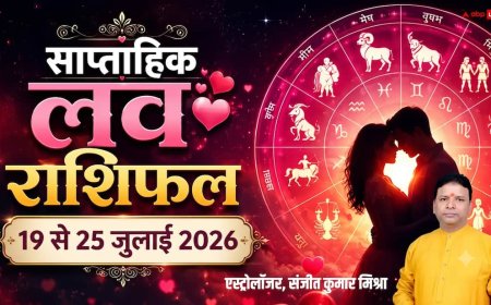 Weekly Love Horoscope 19-25 July 2026: इस सप्ताह किसे मिलेगा प्यार का साथ और किसे रखनी होगी रिश्तों में सावधानी?