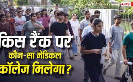 NEET UG 2026 Result: किस रैंक पर कौन-सा मेडिकल कॉलेज मिलेगा? सरकारी या प्राइवेट; यहां जानें