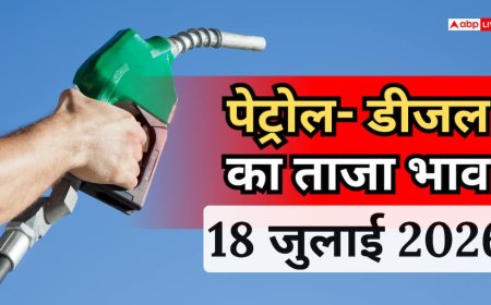 Petrol- Diesel Price Today: 18 जुलाई को कितना महंगा हुआ पेट्रोल- डीजल, जानें आपके शहर का ताजा रेट