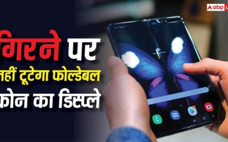 गिर गया तो टूटने का डर नहीं, फोल्डेबल फोन के लिए सैमसंग ले आई गजब की यह टेक्नोलॉजी