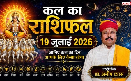 Kal Ka Rashifal 19 July 2026: कल बदलेगी चंद्रमा की चाल, कन्या और धनु राशि वालों पर मंडराएगा बड़ा खतरा! पढ़ें मेष से मीन तक का भाग्यफल