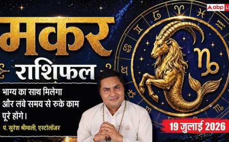 Aaj ka Makar Rashifal 19 July 2026: नवम भाव का चंद्रमा, भाग्य देगा साथ, व्यापार और करियर में खुलेंगे सफलता के नए रास्ते