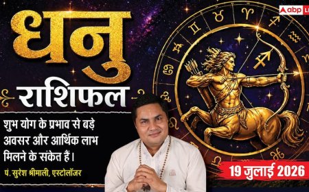 Aaj ka Dhanu Rashifal 19 July 2026: दशम भाव का चंद्रमा, करियर में मिलेगी तरक्की, व्यापार में बड़े ऑर्डर के बनेंगे योग