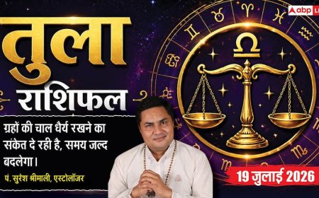 Aaj ka Tula Rashifal 19 July 2026: द्वादश भाव का चंद्रमा, धैर्य और सतर्कता से ही टलेंगी व्यापार व करियर की चुनौतियां