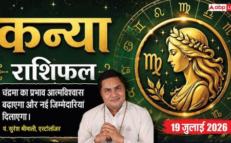 Aaj ka Kanya Rashifal 19 July 2026: लग्न में चंद्रमा, आत्मविश्वास बढ़ेगा, करियर और व्यापार में मिलेगी नई जिम्मेदारी