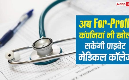 NMC draft 2026: अब For-Profit कंपनियां भी खोल सकेंगी प्राइवेट मेडिकल कॉलेज, क्या इससे और महंगी होगी मेडिकल की पढ़ाई? 