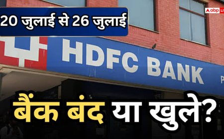 Bank Holiday Calender: 20 से 26 जुलाई के बीच कब- कब बंद रहेंगे बैंक? जानें क्या आपके शहर में भी है सरकारी छुट्टी