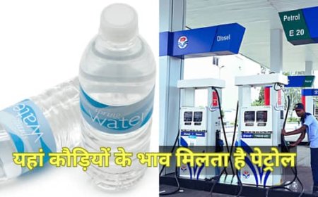 पानी से भी सस्ता पेट्रोल, दुनिया के सबसे सस्ते तेल वाले देशों की लिस्ट आई सामने, पहले नंबर पर कौन?