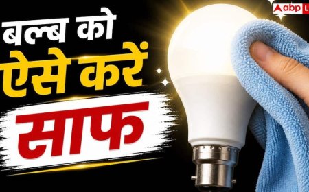 How to Clean LED Bulbs: क्या आपके घर के बल्ब की रोशनी भी हो गई है धीमी? नया खरीदने से पहले अपनाएं ये आसान हैक