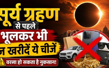 Surya Grahan 2026: सूर्य ग्रहण से पहले भूलकर भी न खरीदें ये 7 चीजें! जानिए धर्म शास्त्र में क्या है मान्यता
