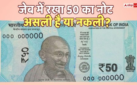 50 Rupee: 100- 200 ही नहीं 50 रुपये के नकली नोट से भी हो सकती है धोखाधड़ी, इस तरह पहचानें असली नोट