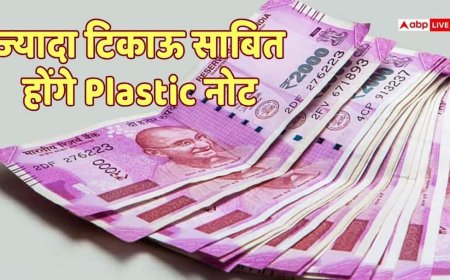 Plastic Note: भारत में आने वाले प्लास्टिक नोटों में होंगे हाईटेक सिक्योरिटी फीचर्स! जानिए और किन देशों में चल रही है ये करेंसी