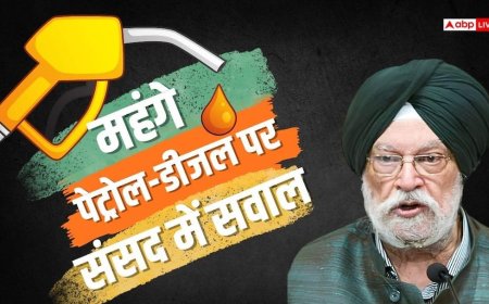 Petrol Diesel Price: पेट्रोल-डीजल की कीमतों पर संसद में गूंजे सवाल, सरकार ने समझाया फ्यूल पर टैक्स का गणित