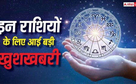 Sawan Astrology: सावन खत्म होने से पहले इन 5 राशियों को मिल सकती है बड़ी खुशखबरी! ग्रहों की चाल दे रही संकेत