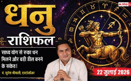 Aaj ka Dhanu Rashifal 22 July 2026: बड़े क्लाइंट से मिलेगा लाभ, रुका हुआ पैसा मिलने और व्यापार बढ़ने के बन रहे हैं योग