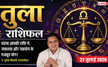 Aaj ka Tula Rashifal 22 July 2026: मेहनत का मिलेगा पूरा फल, अनुभवी लोगों का सहयोग दिलाएगा करियर और बिजनेस में सफलता