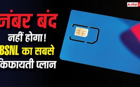 BSNL Cheapest Plans: सिम एक्टिव रखना है? ये है BSNL का सबसे सस्ता प्लान, कॉलिंग के साथ मिलेगा डेटा