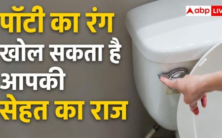 Causes of Poop Color Change: अपने मल के रंग से पता करें शरीर के अंदर की कहानी, जानिए क्या बताती है किस रंग की पॉटी?