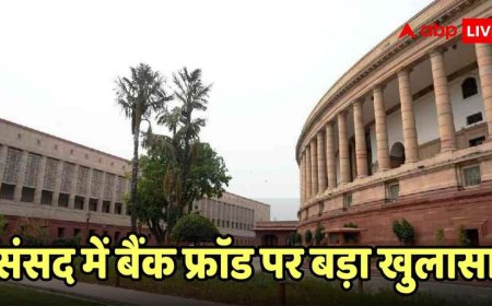 सरकार ने संसद में बताया बैंक फ्रॉड का डरावना सच, 5 साल में डूबे 1.42 लाख करोड़, कितनी हुई रिकवरी?