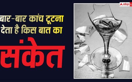 Vastu Tips: घर में बार-बार कांच टूट रहा है? इसे नजरअंदाज करना पड़ सकता है भारी