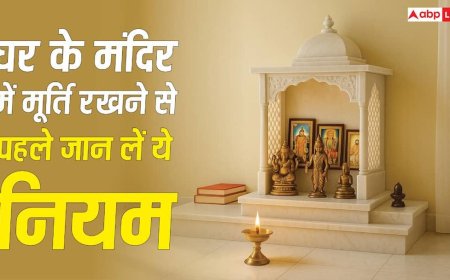 Vastu Tips: घर के मंदिर में रखी है भगवान की मूर्ति? भूलकर भी न करें ये गलती