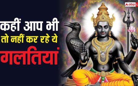 Shani Dev: शनिवार को भूलकर भी न करें ये 5 काम, नहीं तो नाराज हो सकते हैं शनि देव!