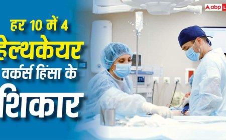 Healthcare Workers Report : हर 10 में 4 हेल्थकेयर वर्कर्स पर बढ़ती हिंसा बनी वैश्विक संकट, WHO ने दी चेतावनी