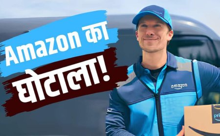Amazon Delivery: डिलीवरी के नाम पर 149 रुपए वसूल रहा अमेजन, क्या है 'ओपन बॉक्स फीस', जिसको लेकर गुस्से में हैं लोग