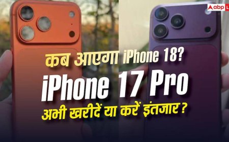 Apple iPhone 18 Launch Date : कब लॉन्च होगा आईफोन 18? क्या अभी 17 प्रो खरीदना सही या कर लें थोड़ा और इंतजार