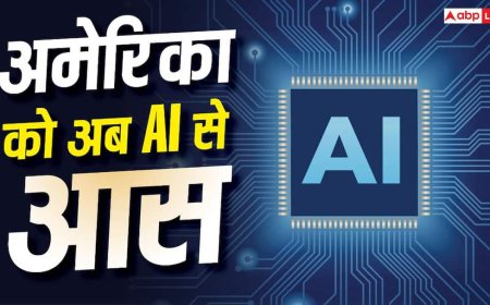 अमेरिका को अब AI से आस, वर्षों पुरानी समस्याएं सुलझाने में ली जाएगी मदद