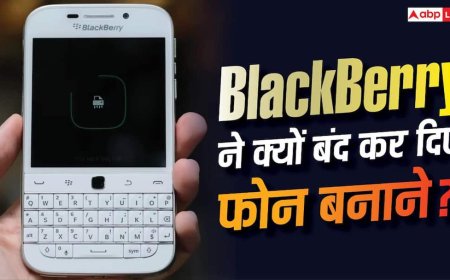 BlackBerry ने क्यों बंद कर दिए थे फोन बनाने और अब क्या कर रही है? सब चल गया पता