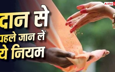 Donation Rules: दान करते समय भूलकर भी न करें ये 5 गलतियां, धर्म ग्रंथों में बताए गए हैं खास नियम