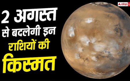 Mangal Gochar 2026: 2 अगस्त 2026 को मंगल का मिथुन राशि में गोचर, इन 5 राशियों की खुलेगी किस्मत