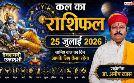 Kal Ka Rashifal 25 July: देवशयनी एकादशी पर बदलेगी इन 4 राशियों की किस्मत, विष्णु जी की कृपा से शुरू होंगे अच्छे दिन!