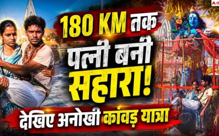 Haridwar Kanwar Yatra 2026: दिव्यांग पति को कंधों पर बैठाकर 180 KM चली पत्नी, हरिद्वार में दिखी प्रेम और आस्था की अनोखी मिसाल