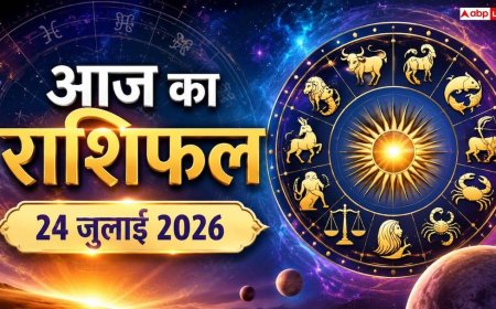 Aaj Ka Rashifal: 24 जुलाई को आषाढ़ एकादशी और बुध का बड़ा फेरबदल! 12 राशियों के लिए आज क्या लाया है ग्रहों का गोचर?