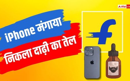 Flipkart News: ऑर्डर किया सवा लाख का iPhone, निकला दाढ़ी बढ़ाने का तेल, कोर्ट ने फ्लिपकार्ट पर ठोका भारी जुर्माना