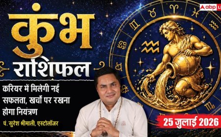 Aaj Ka Kumbh Rashifal 25 July 2026: खर्चों पर रखें नियंत्रण, करियर में प्लानिंग और बुजुर्गों का आशीर्वाद दिलाएगा सफलता