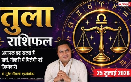 Aaj Ka Tula Rashifal 25 July 2026: अनावश्यक खर्च बढ़ा सकते हैं चिंता, नौकरी में मिलेगी नई जिम्मेदारी